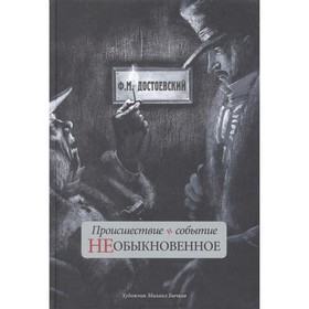 Происшествие и событие необыкновенное. Достоевский Ф.