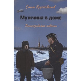 

Мужчина в доме. Ленинградская повесть. Кругосветов С.