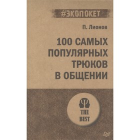 

100 самых популярных трюков в общении. Лионов П.