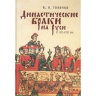 Династические браки на Руси ХII-XIII вв. Толочко П. 7800445 - фото 4098621