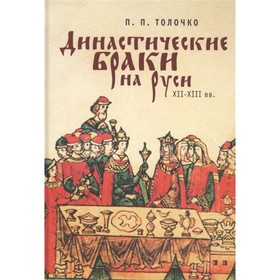 Династические браки на Руси ХII-XIII вв. Толочко П. 7800445