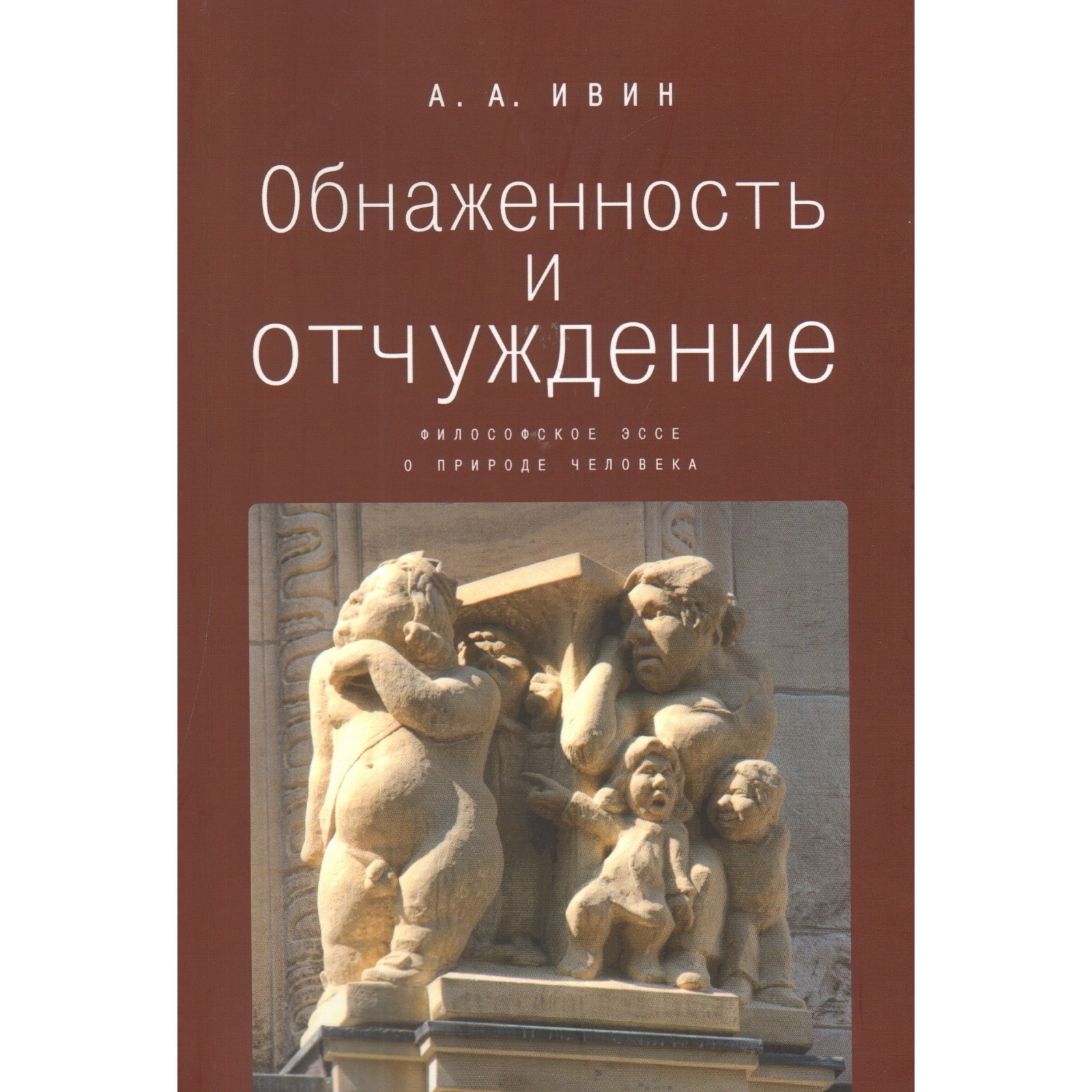 Обнаженность и отчуждение. Философское эссе о природе человека. Ивин А.