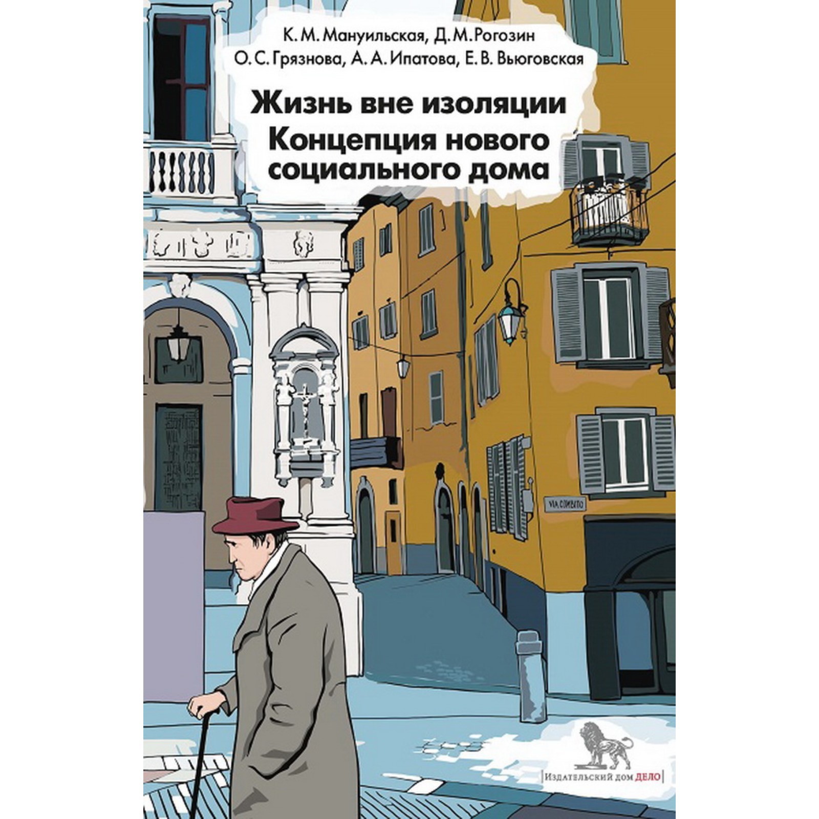 Жизнь вне изоляции. Концепция нового социального дома. Мануильская К.  (7800464) - Купить по цене от 739.00 руб. | Интернет магазин SIMA-LAND.RU