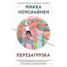 Перезагрузка. Ноусиайнен Миика