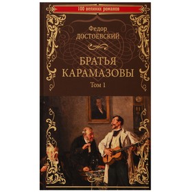 Братья Карамазовы. Том 1. В 2-х томах. Достоевский Ф.М.