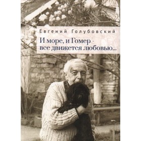 

И море, и Гомер-всё движется с любовью... Голубовский Е.