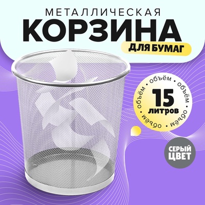 УЦЕНКА Корзина для бумаг, 15 литров, серая металлическая сетка