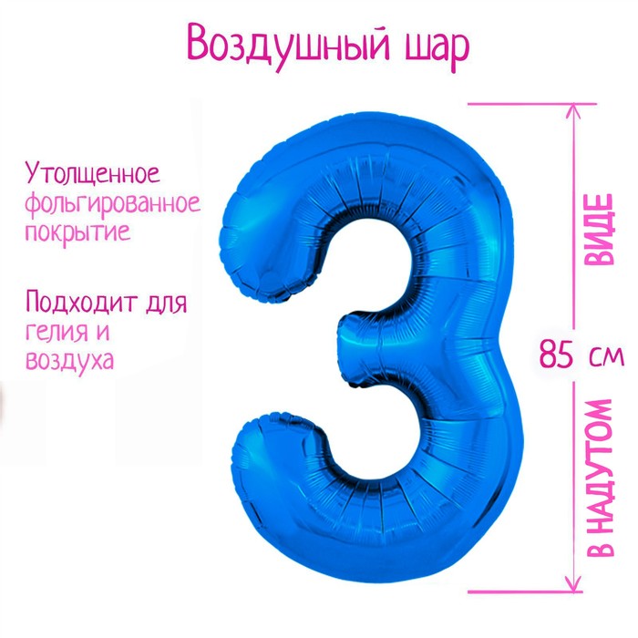 Шар фольгированный 40" «Цифра 3», цвет синий Slim - фото 4514590