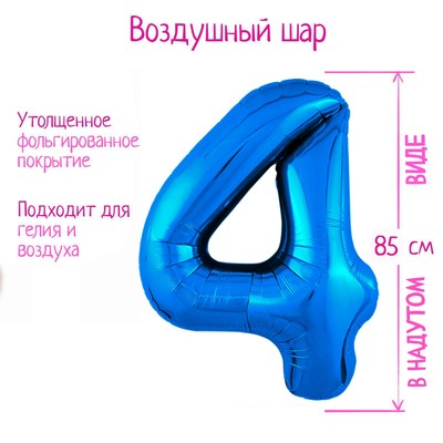 Шары воздушные фольгированные 40" «Цифра 4», цвет синий