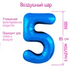 Шар фольгированный 40" «Цифра 5», цвет синий Slim - фото 9644984
