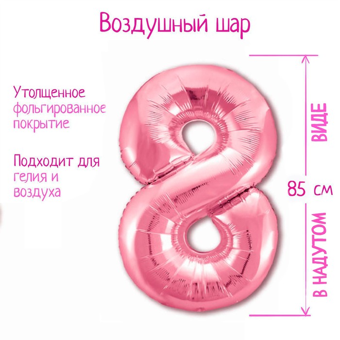 Шар фольгированный 40" «Цифра 8», цвет фламинго Slim - Фото 1
