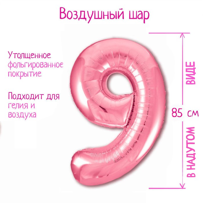 

Шар фольгированный 40" «Цифра 9», цвет фламинго Slim