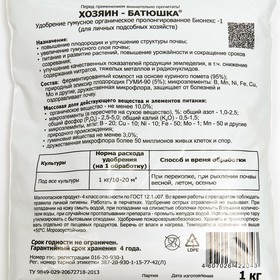 Удобрение органическое Бионекс-1 Хозяин-Батюшка, 1 кг (комплект 4 шт)