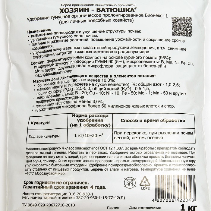 Хозяин батюшка. Удобрение хозяин-батюшка 1кг. Бионекс-1 хозяин-батюшка, 1кг. Бионекс-1,хозяин-батюшка (порошок)1кг. Хозяин батюшка удобрение состав.