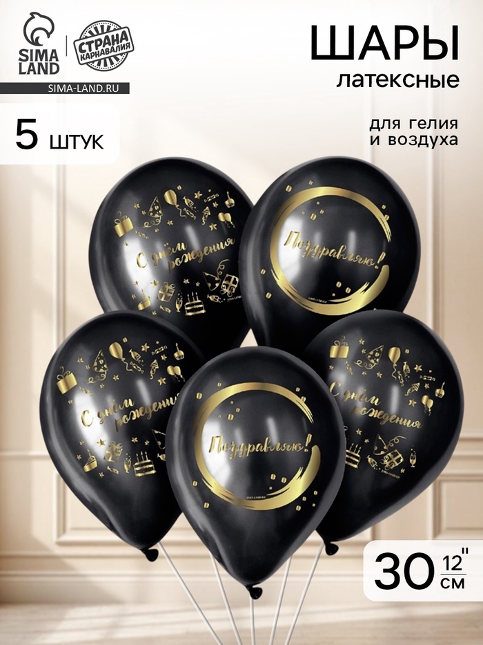 Воздушный шар латексный 12" «С Днём Рождения», стильный праздник, 5 шт. - Фото 1