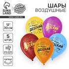 Воздушный шар латексный 12" «До свидания, детский сад», 5 шт. - Фото 1