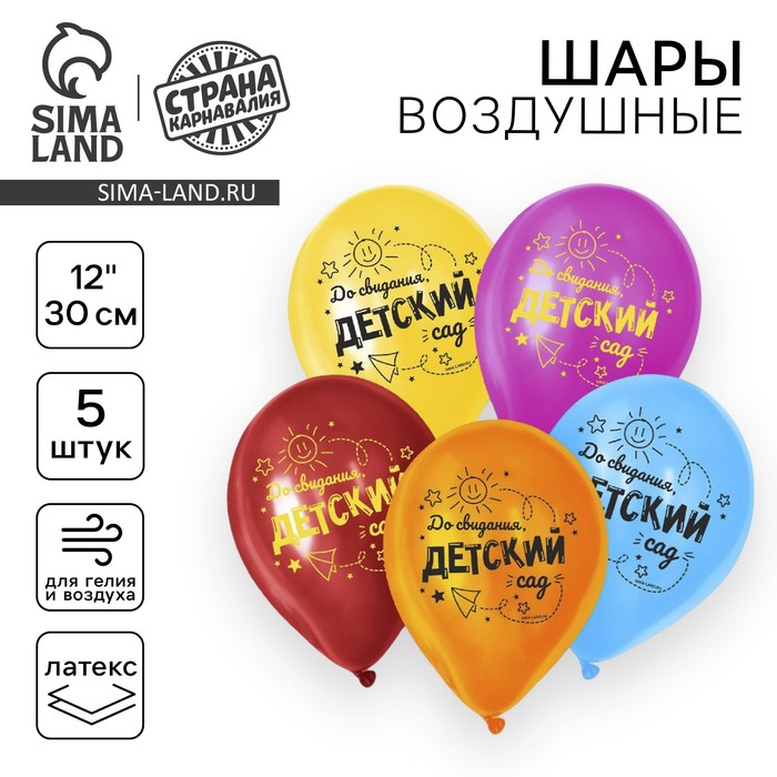 Воздушный шар латексный 12" «До свидания, детский сад», 5 шт. - Фото 1