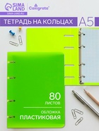 Тетрадь на кольцах Calligrata A5, 80 листов, в клетку, пластиковая обложка, блок офсет, салатовая - Фото 1