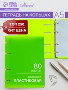 Тетрадь на кольцах Calligrata A5, 80 листов, в клетку, пластиковая обложка, блок офсет, салатовая - Фото 1