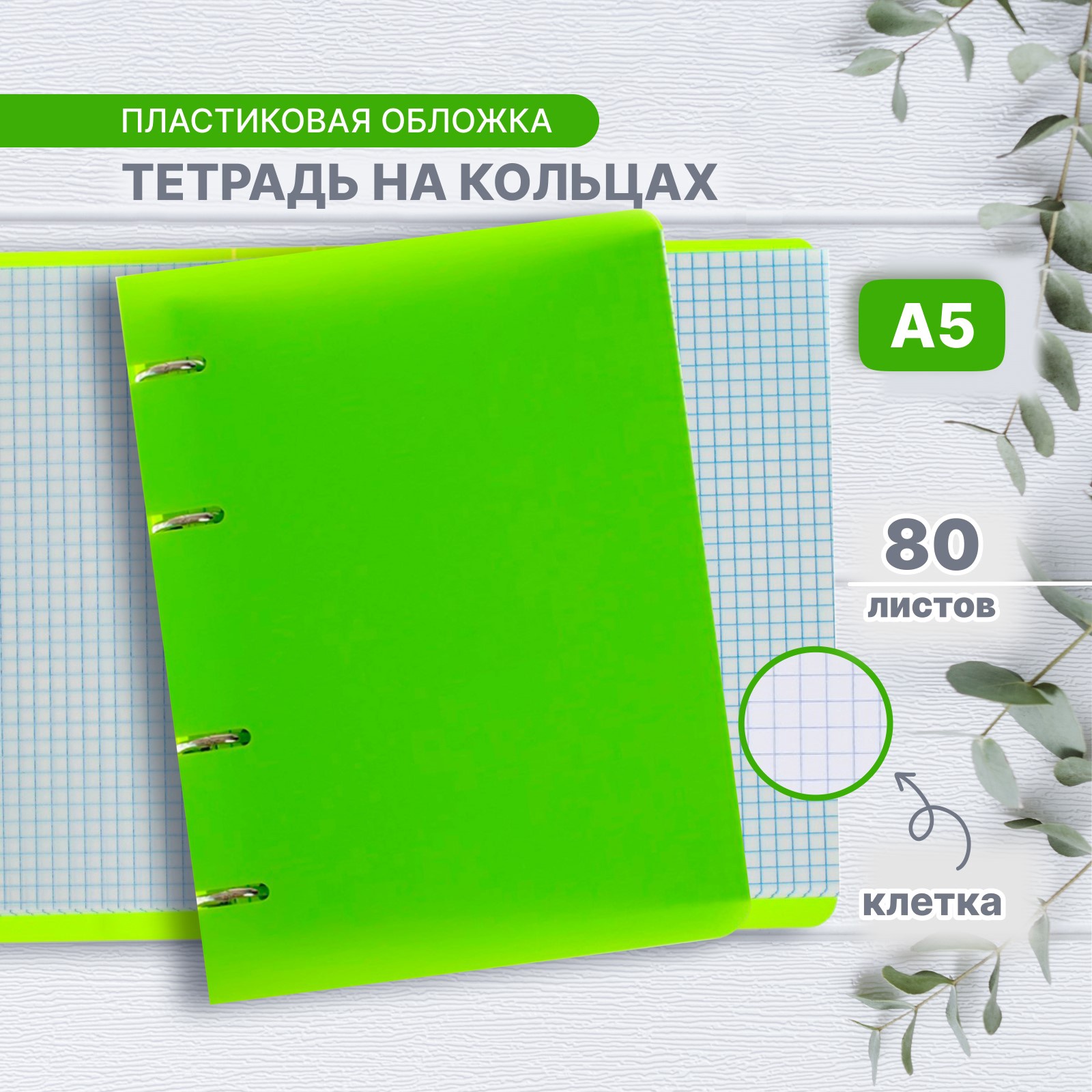 Тетрадь на кольцах А5 Calligrata, в клетку, 80 листов, пластиковая ...