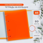 Тетрадь на кольцах Calligrata A5, 80 листов, в клетку, пластиковая обложка, блок офсет, оранжевая - Фото 1