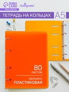 Тетрадь на кольцах Calligrata A5, 80 листов, в клетку, пластиковая обложка, блок офсет, оранжевая - Фото 1