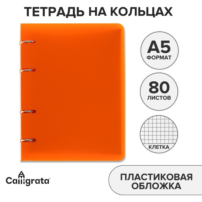 Тетрадь на кольцах А5 Calligrata, в клетку, 80 листов, пластиковая обложка, блок офсет, оранжевая - Фото 1