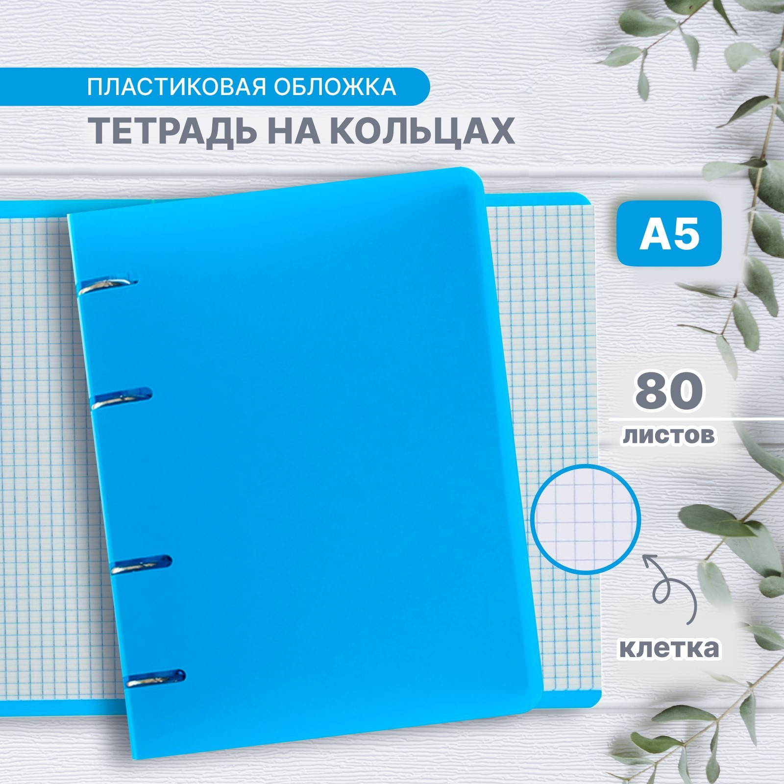 Тетрадь на кольцах A5 80 листов в клетку Calligrata Голубая ...