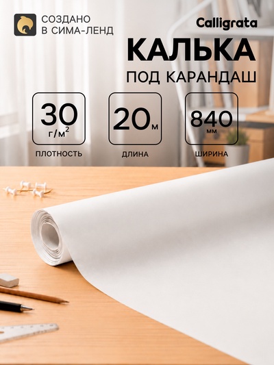 Калька под карандаш 840 мм в рулоне 20 м, 30 г/м²