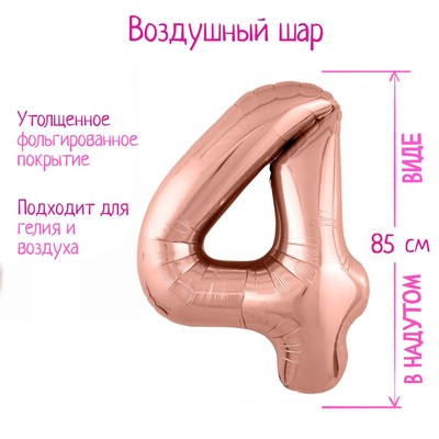 Шары воздушные фольгированные 40" «Цифра 4», розовое золото