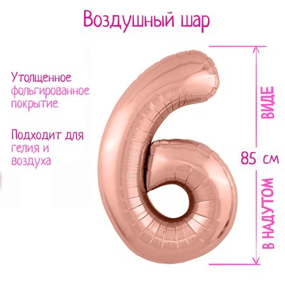 Шар воздушный фольгированный 40" «Цифра 6», розовое золото Slim