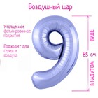 Шар фольгированный 40" «Цифра 9», цвет пастельный фиолетовый Slim - фото 9645378