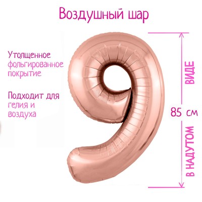 Шары воздушные фольгированные 40" «Цифра 9», цвет розовое золото