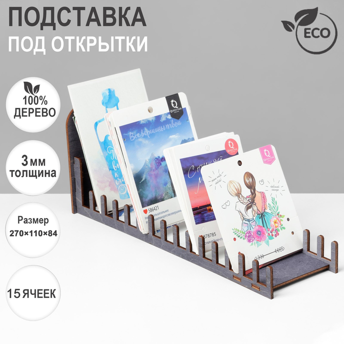 

Подставка под открытки 15 ячеек, 270×110×84, толщина 3 мм, цвет полисандр