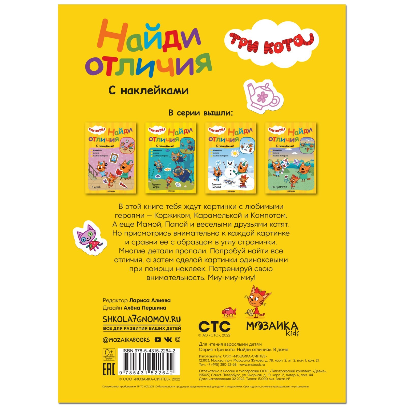 Три кота. Найди отличия. В доме МС12264 (7801238) - Купить по цене от  162.00 руб. | Интернет магазин SIMA-LAND.RU