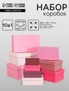 Набор подарочных коробок 10 в 1 «Лаванда», 30.5×20×13 - 12×6.5×4 см - Фото 1