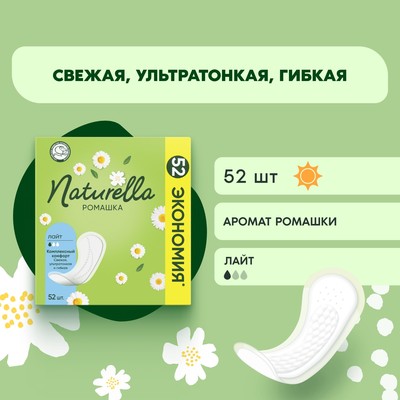 Прокладки ежедневные Naturella Ромашка Лайт, 52 шт.