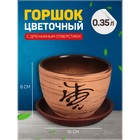 Горшок для цветов «Восток», керамический, с поддоном, 350 мл, коричневый с иероглифом - Фото 1