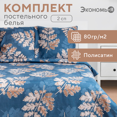 Постельное бельё 2-спальное «Экономь и Я. Листопад», полисатин