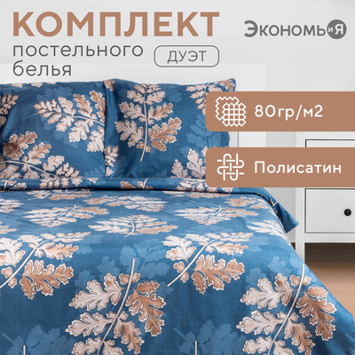 Постельное бельё дуэт «Экономь и Я. Листопад», полисатин