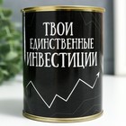Копилка-банка металл "Твои единственные инвестиции" - фото 9645980