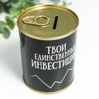 Копилка-банка металл "Твои единственные инвестиции" 7690706 - фото 14460142