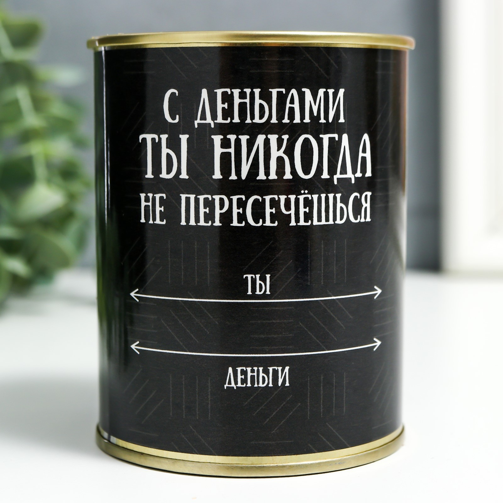 Копилка-банка металл "С деньгами ты никогда не пересечёшься" (7690709 ...