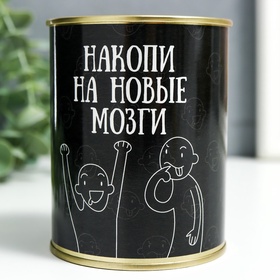 Копилка для денег «Банка. Накопи на новые мозги», металл