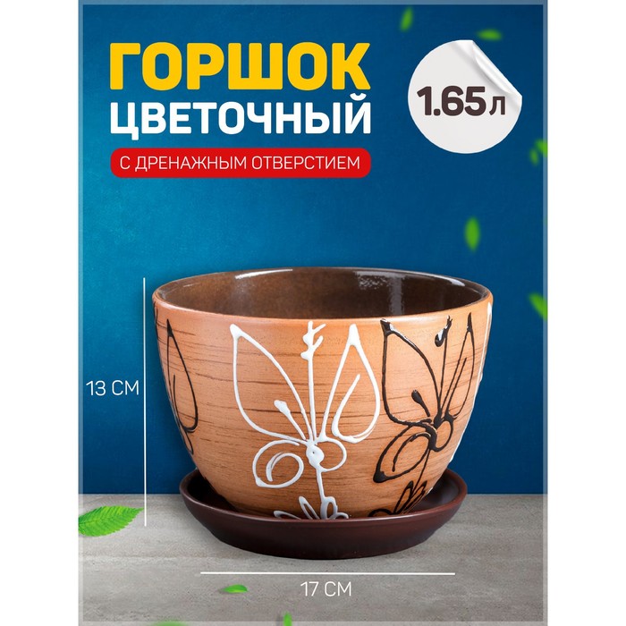 Горшок для цветов «Витраж», 1.65 л, d=17 см, h=13 см, керамический, с поддоном, коричневый - Фото 1