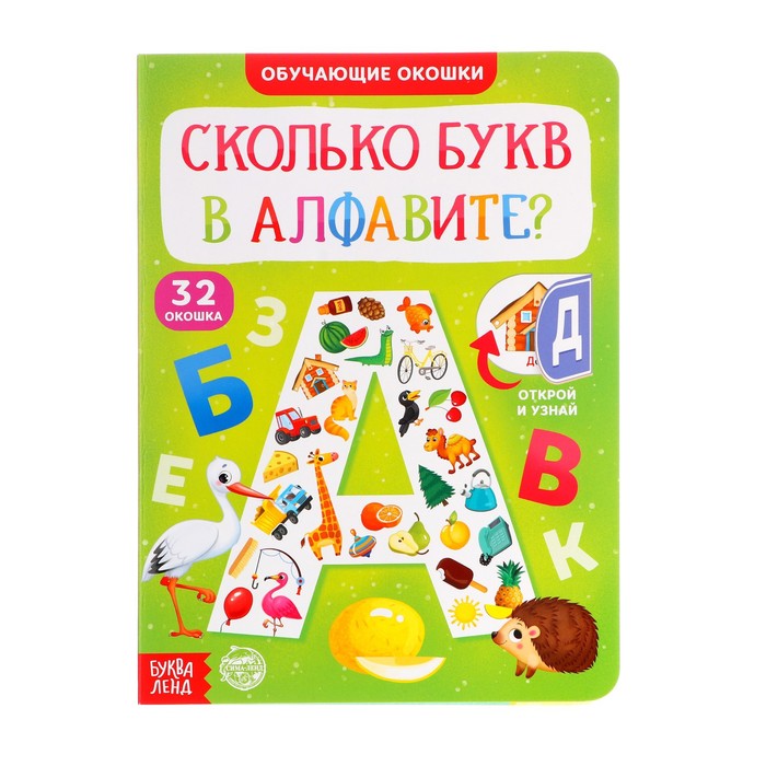 Обучающий набор «Сколько букв в алфавите?», парные пазлы + картонная книга с окошками 53440