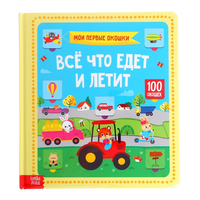 Игровой и обучающий набор «Всё, что едет и летит», умные пазлы-цепочки + картонная книга 53442