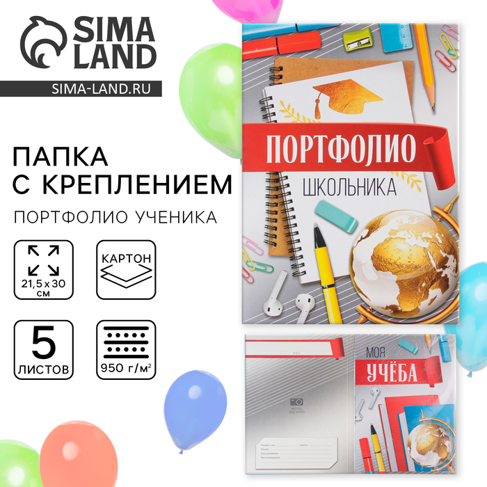 Папка школьная с креплением «Портфолио школьника», 5 листов-разделителей, 21,5 х 30 см. - Фото 1