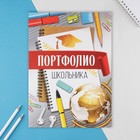 Папка школьная с креплением «Портфолио школьника», 5 листов-разделителей, 21,5 х 30 см. - Фото 2