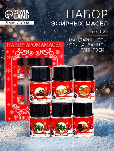 Новогодний набор эфирных масел «Богатство аромата. Рождественский», 6 шт. по 3 мл